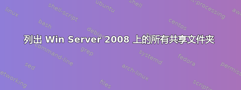 列出 Win Server 2008 上的所有共享文件夹