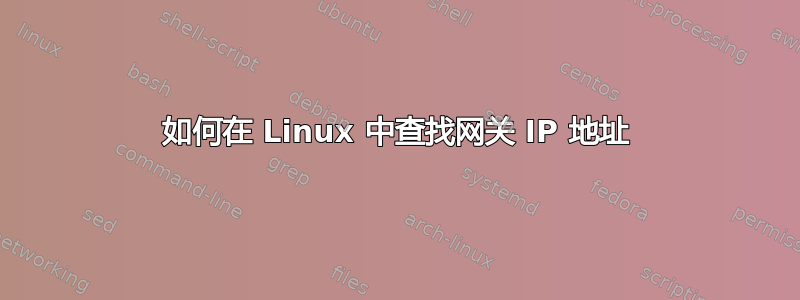 如何在 Linux 中查找网关 IP 地址