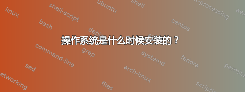 操作系统是什么时候安装的？