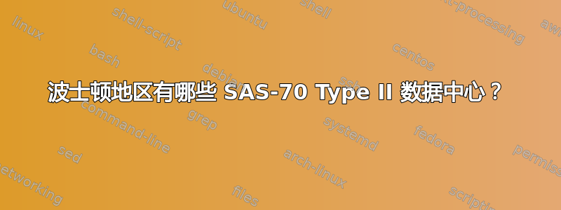 波士顿地区有哪些 SAS-70 Type II 数据中心？