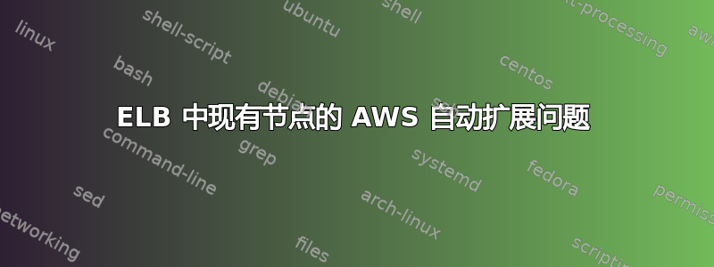 ELB 中现有节点的 AWS 自动扩展问题