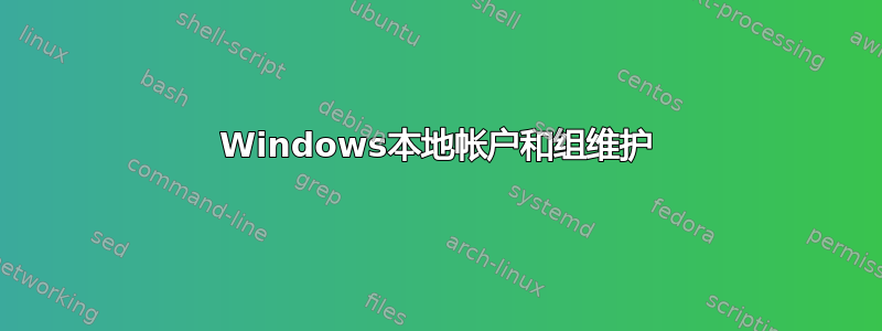 Windows本地帐户和组维护