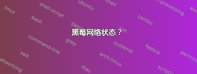 黑莓网络状态？