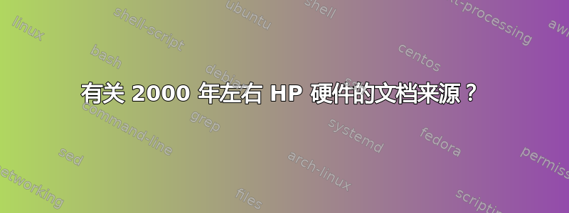 有关 2000 年左右 HP 硬件的文档来源？