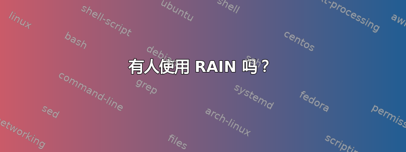 有人使用 RAIN 吗？