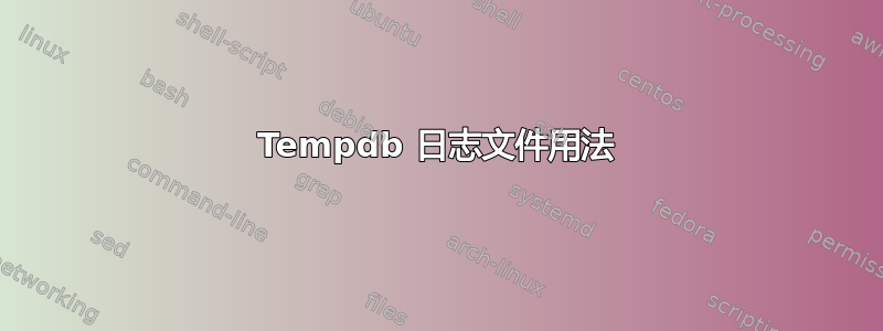 Tempdb 日志文件用法