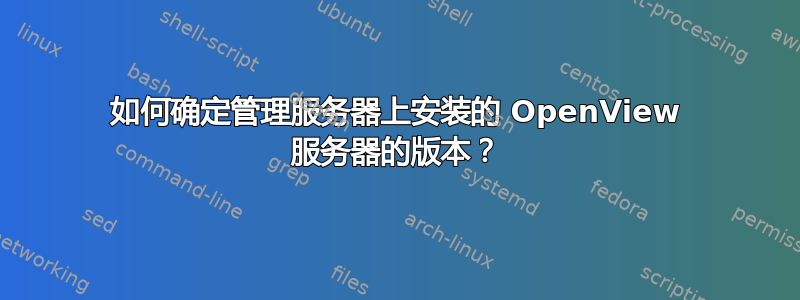 如何确定管理服务器上安装的 OpenView 服务器的版本？