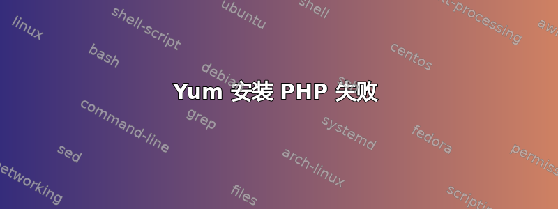 Yum 安装 PHP 失败