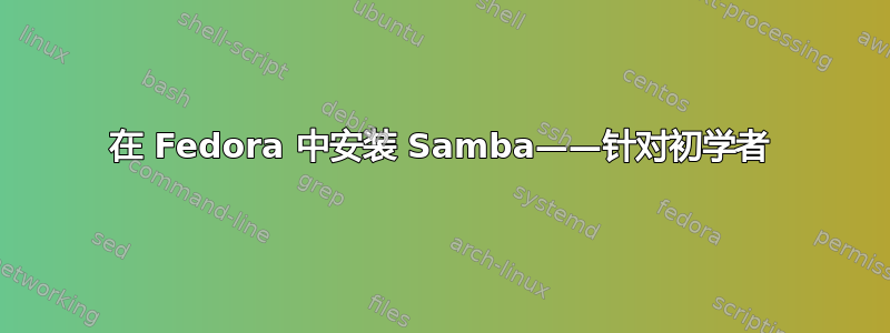 在 Fedora 中安装 Samba——针对初学者