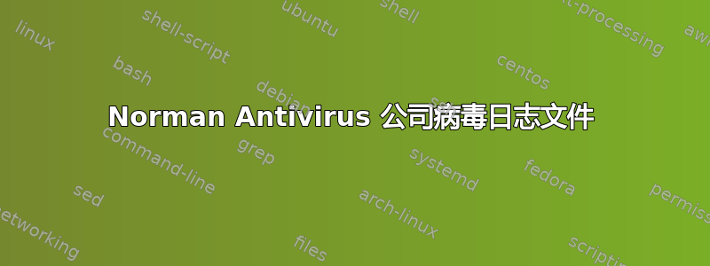 Norman Antivirus 公司病毒日志文件