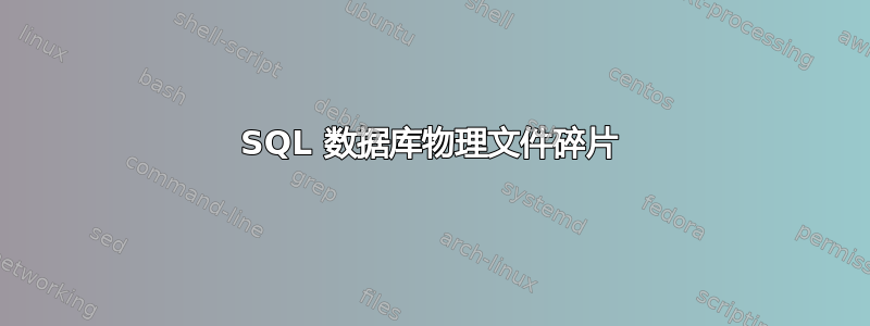 SQL 数据库物理文件碎片