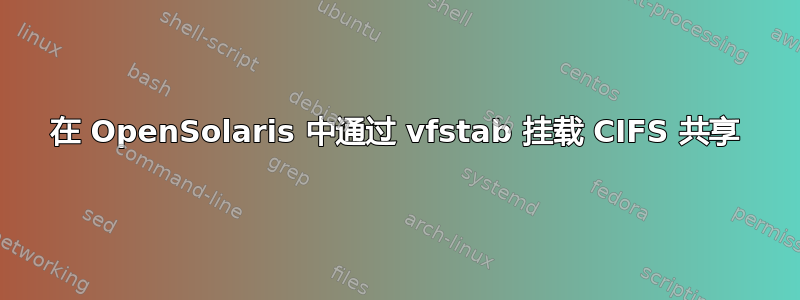 在 OpenSolaris 中通过 vfstab 挂载 CIFS 共享