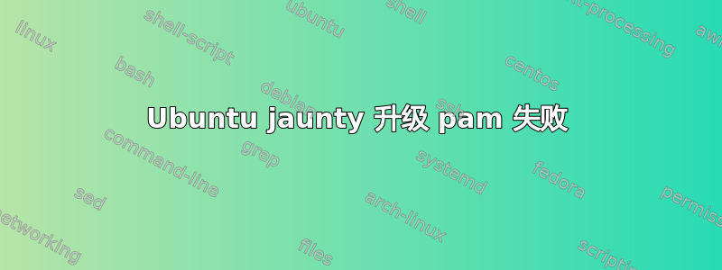 Ubuntu jaunty 升级 pam 失败