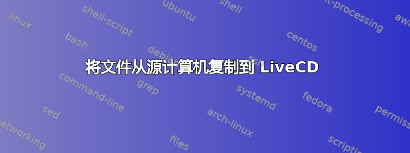 将文件从源计算机复制到 LiveCD