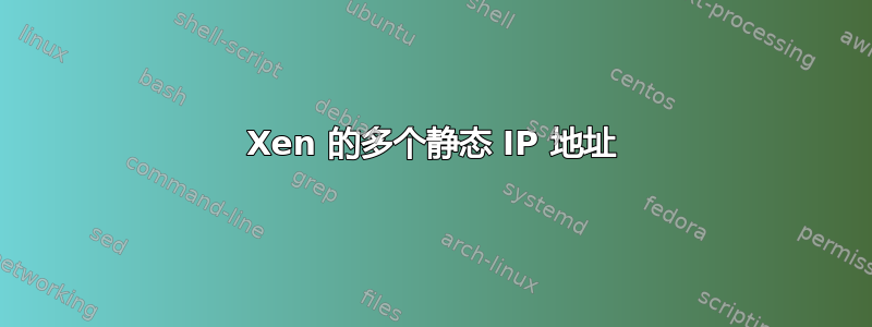 Xen 的多个静态 IP 地址