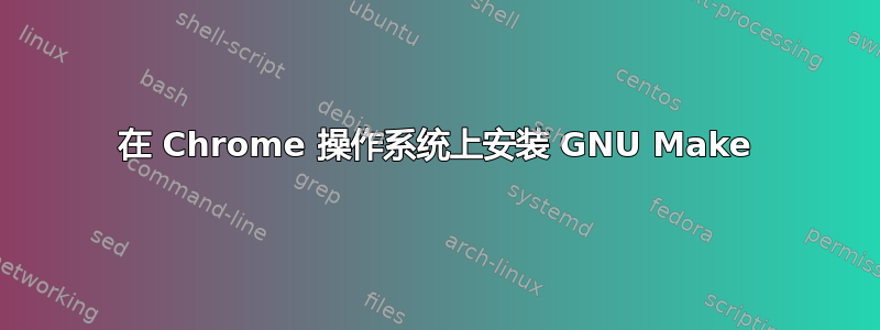 在 Chrome 操作系统上安装 GNU Make