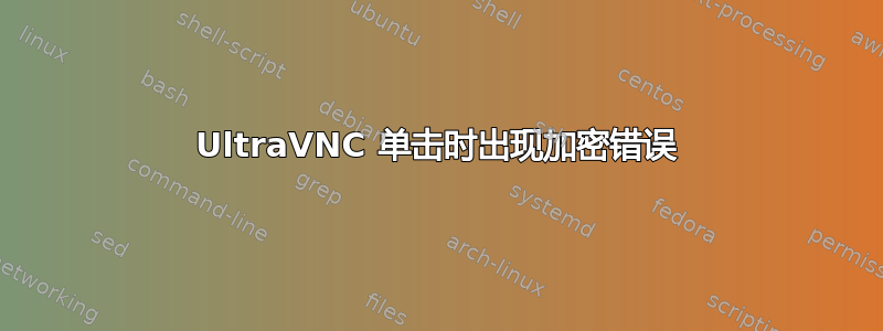 UltraVNC 单击时出现加密错误