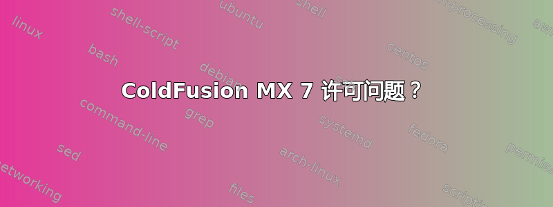 ColdFusion MX 7 许可问题？