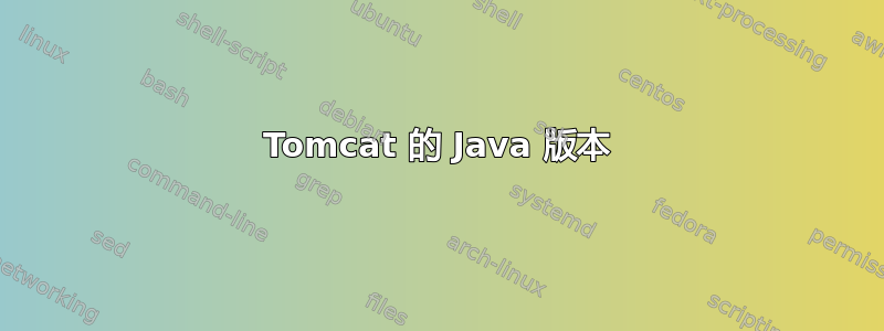 Tomcat 的 Java 版本