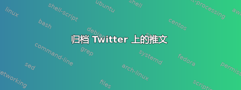 归档 Twitter 上的推文