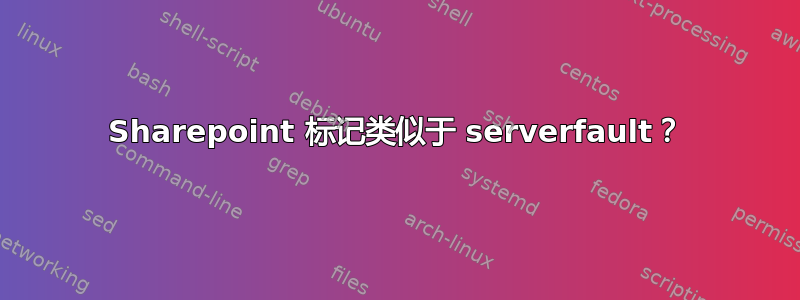 Sharepoint 标记类似于 serverfault？