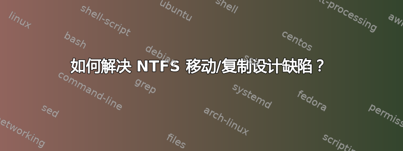 如何解决 NTFS 移动/复制设计缺陷？