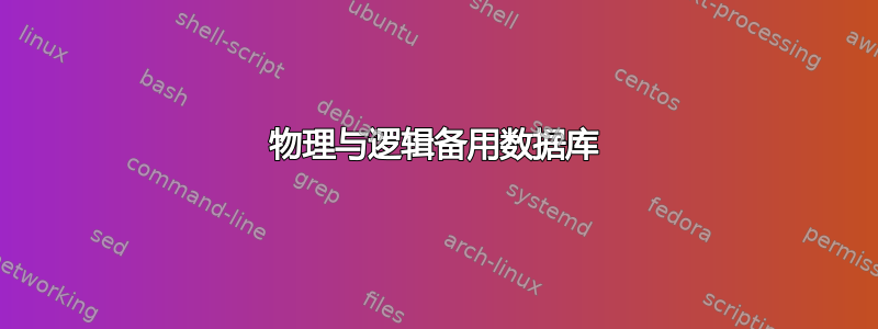 物理与逻辑备用数据库