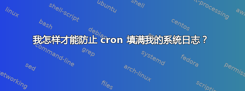 我怎样才能防止 cron 填满我的系统日志？