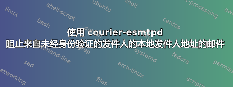 使用 courier-esmtpd 阻止来自未经身份验证的发件人的本地发件人地址的邮件