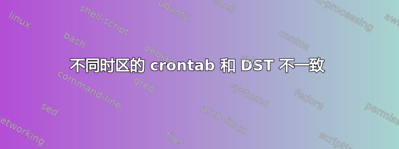 不同时区的 crontab 和 DST 不一致