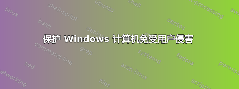 保护 Windows 计算机免受用户侵害