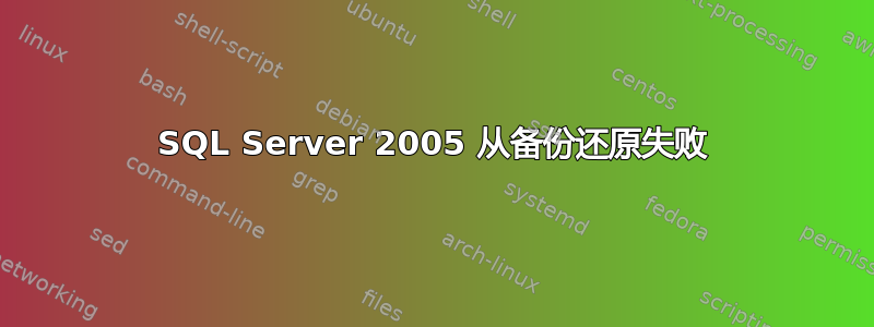 SQL Server 2005 从备份还原失败