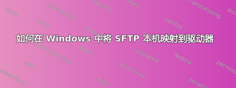 如何在 Windows 中将 SFTP 本机映射到驱动器 