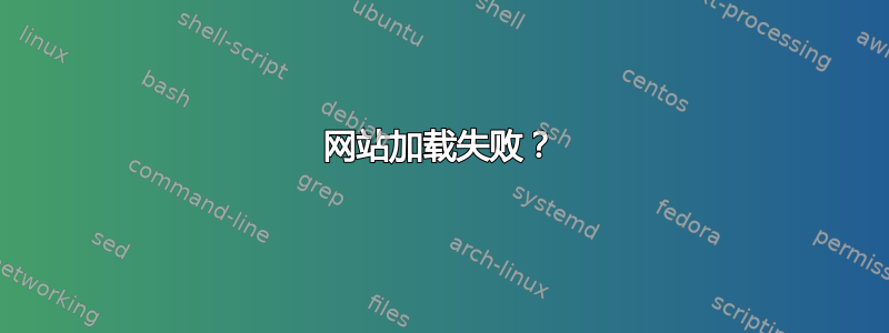 网站加载失败？