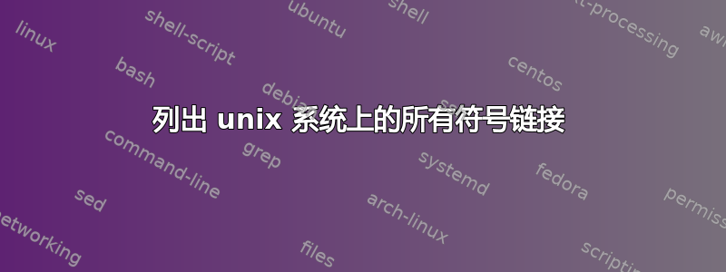 列出 unix 系统上的所有符号链接