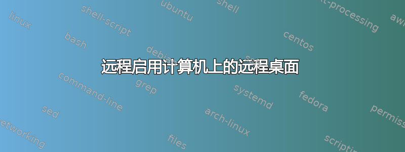 远程启用计算机上的远程桌面