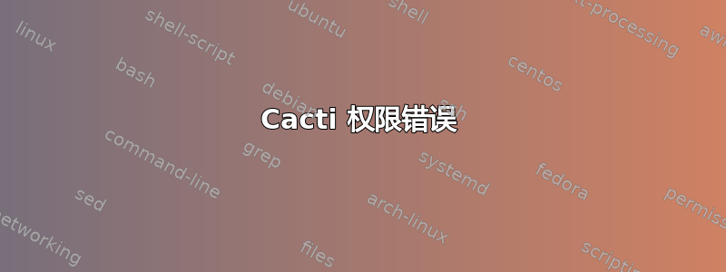 Cacti 权限错误