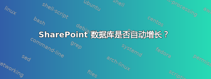 SharePoint 数据库是否自动增长？