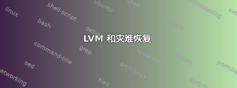 LVM 和灾难恢复