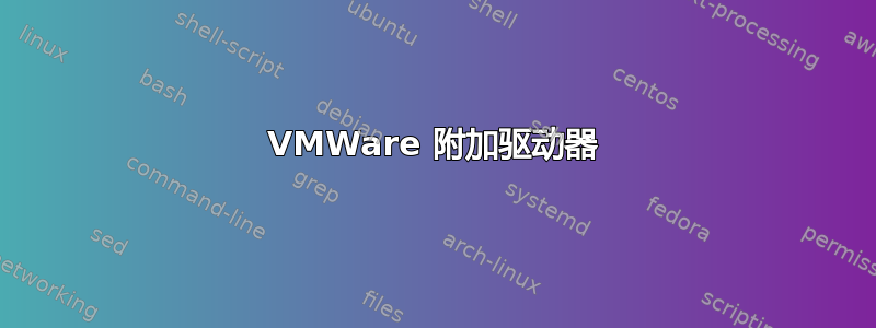 VMWare 附加驱动器