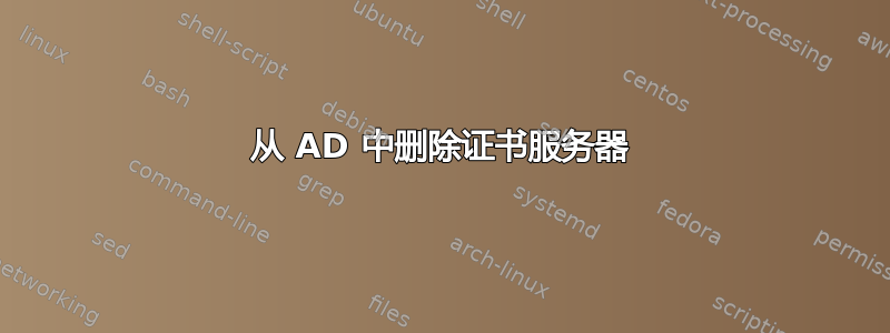 从 AD 中删除证书服务器