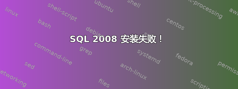 SQL 2008 安装失败！