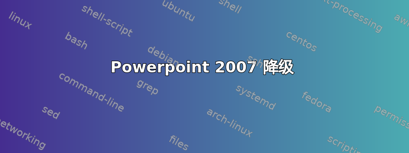 Powerpoint 2007 降级