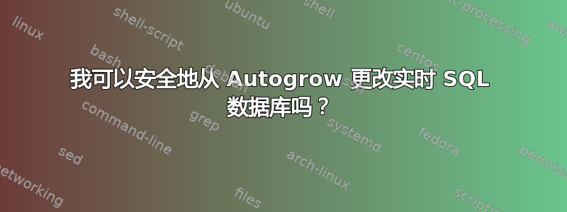 我可以安全地从 Autogrow 更改实时 SQL 数据库吗？