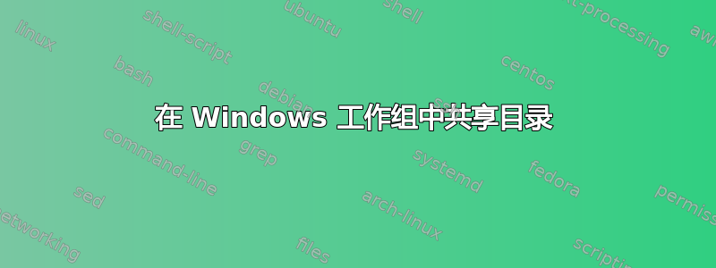 在 Windows 工作组中共享目录