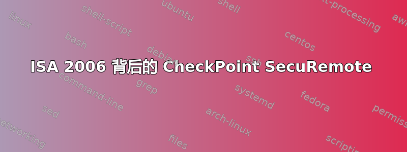 ISA 2006 背后的 CheckPoint SecuRemote