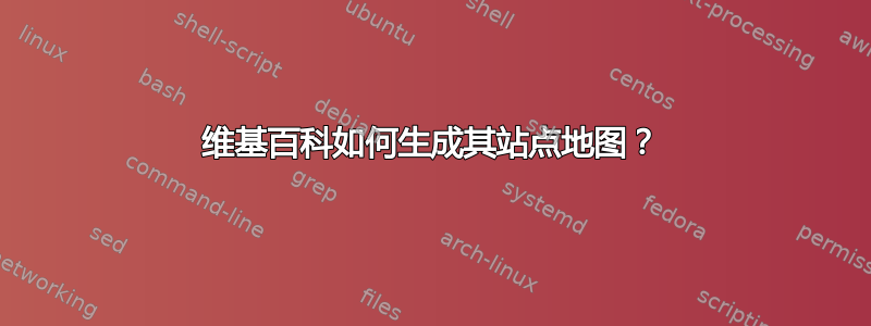 维基百科如何生成其站点地图？