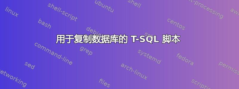 用于复制数据库的 T-SQL 脚本