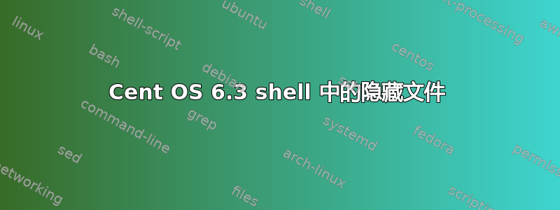 Cent OS 6.3 shell 中的隐藏文件