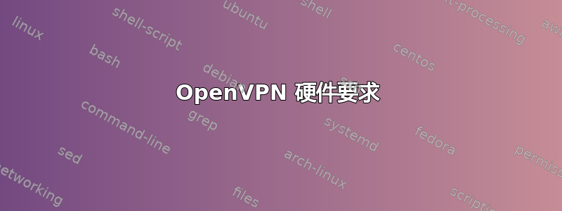 OpenVPN 硬件要求